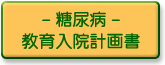 糖尿病教育入院計画書-ＰＤＦ版-