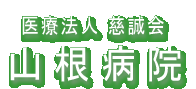 医療法人　慈誠会　山根病院